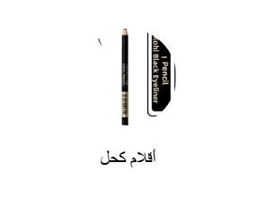 أقلام كحل