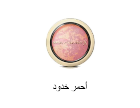 أحمر خدود