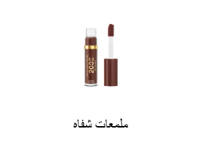 ملمعات شفاه