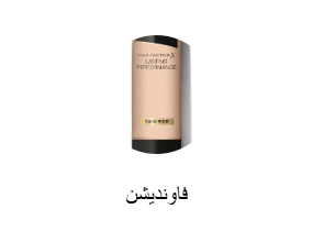 فاونديشن