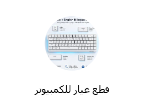 قطع غيار للكمبيوتر