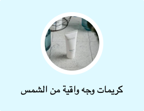 كريمات وجه واقية من الشمس