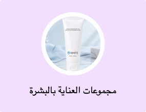 مجموعات العناية بالبشرة