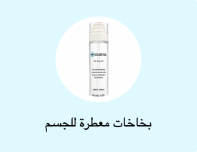 بخاخات معطرة للجسم