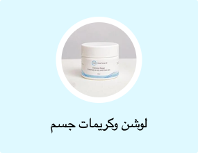 لوشن وكريمات جسم