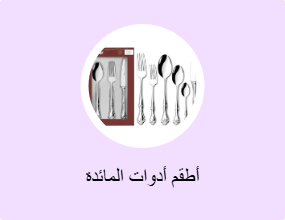 أطقم أدوات المائدة