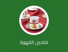 فناجين القهوة