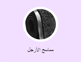 مماسح الأرجل