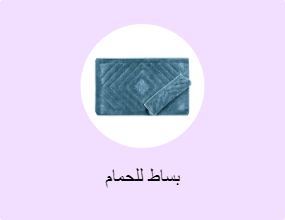 بساط للحمام