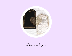 سجادة صلاة