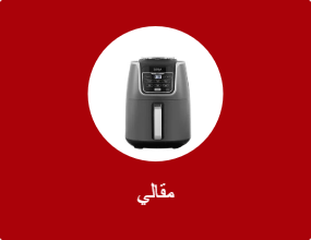 قلايات هوائية وكهربائية