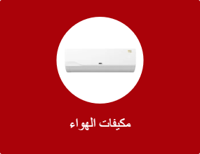 مكيفات الهواء