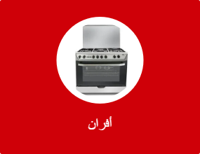أفران