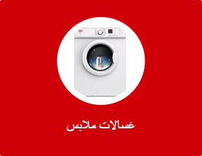 غسالات ملابس