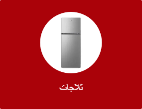 ثلاجات