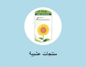 منتجات عشبية
