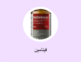 فيتامين