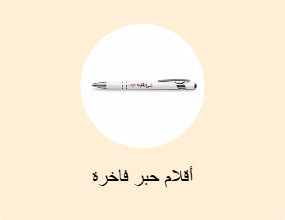 أقلام حبر فاخرة