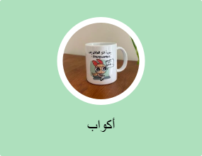 أكواب