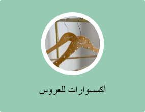 أكسسوارات للعروس