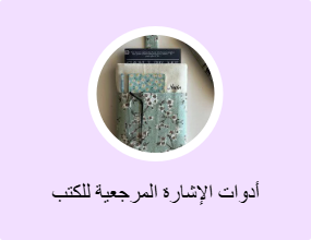 أدوات الإشارة المرجعية للكتب