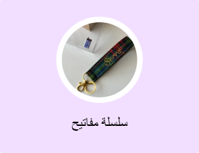 سلسلة مفاتيح
