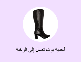 أحذية بوت تصل إلى الركبة