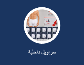 سراويل داخلية