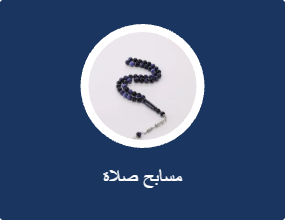 مسابح صلاة