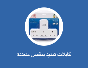 كابلات تمديد بمقابس متعددة