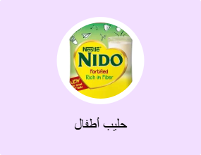 حليب أطفال