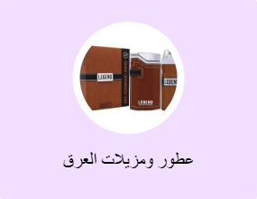 عطور ومزيلات العرق