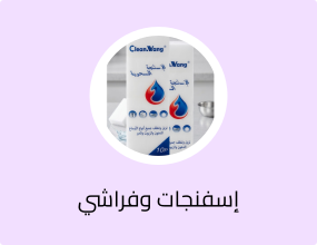 إسفنجات وفراشي تنظيف