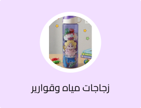 زجاجات مياه وقوارير