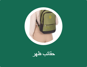 حقائب ظهر