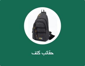 حقائب كتف