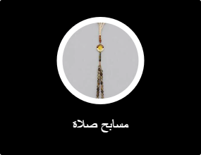 مسابح صلاة