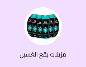مزيلات بقع الغسيل