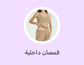 قمصان داخلية