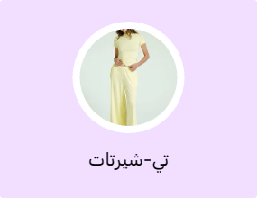 تي-شيرتات