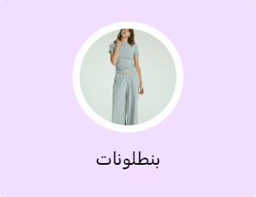 بنطلونات