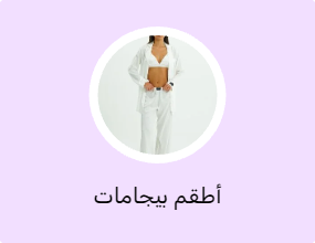 أطقم بيجامات
