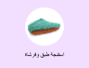 اسفنجة طبق وفرشاة