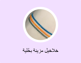 خلاخيل مزينة بحُلية
