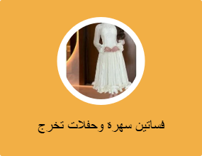 فساتين سهرة وحفلات تخرج