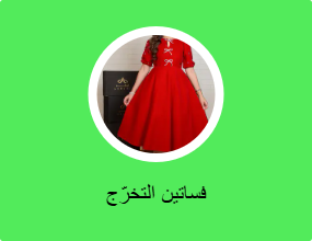 فساتين التخرّج