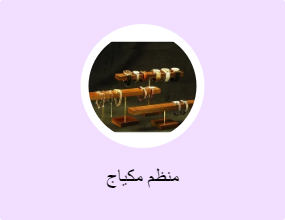 منظم مكياج
