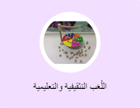 اللُعَب التثقيفية والتعليمية