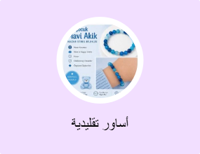 أساور تقليدية