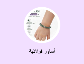 أساور فولاذية